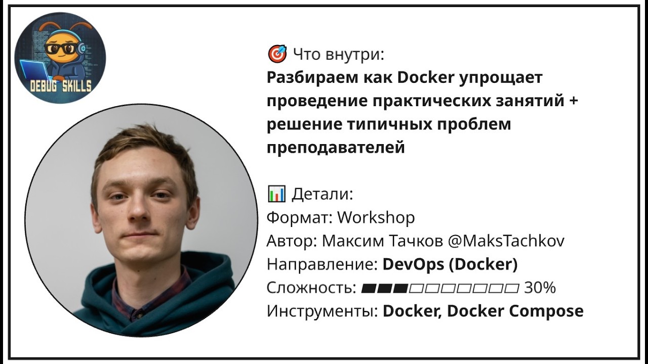 Docker как помощник преподавателя