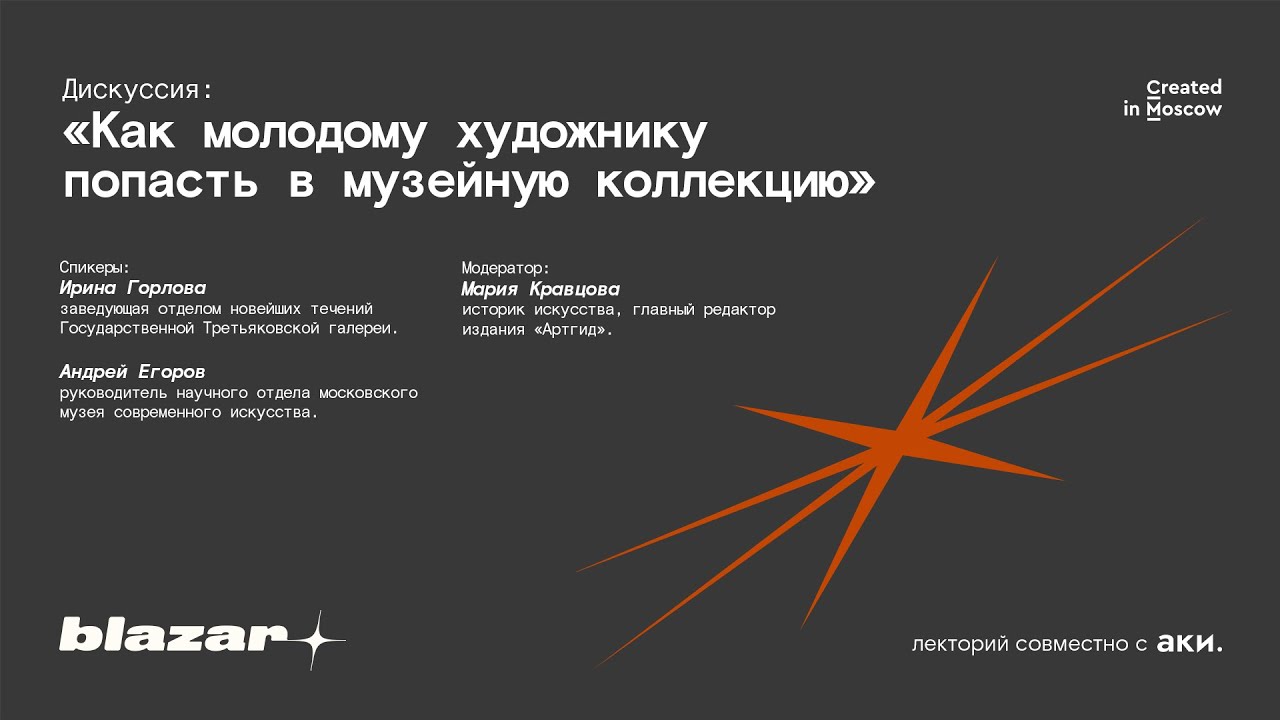 Дискуссия: Как молодому художнику попасть в музейную коллекцию