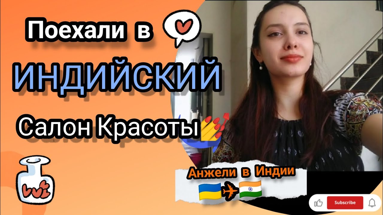 ИНДИЯ. Индийский салон КРАСОТЫ(в деревне)💅🦋 ПОЧЕМУ МЫ ПРЯЧЕМ ЛИЦО🤫😶‍🌫️