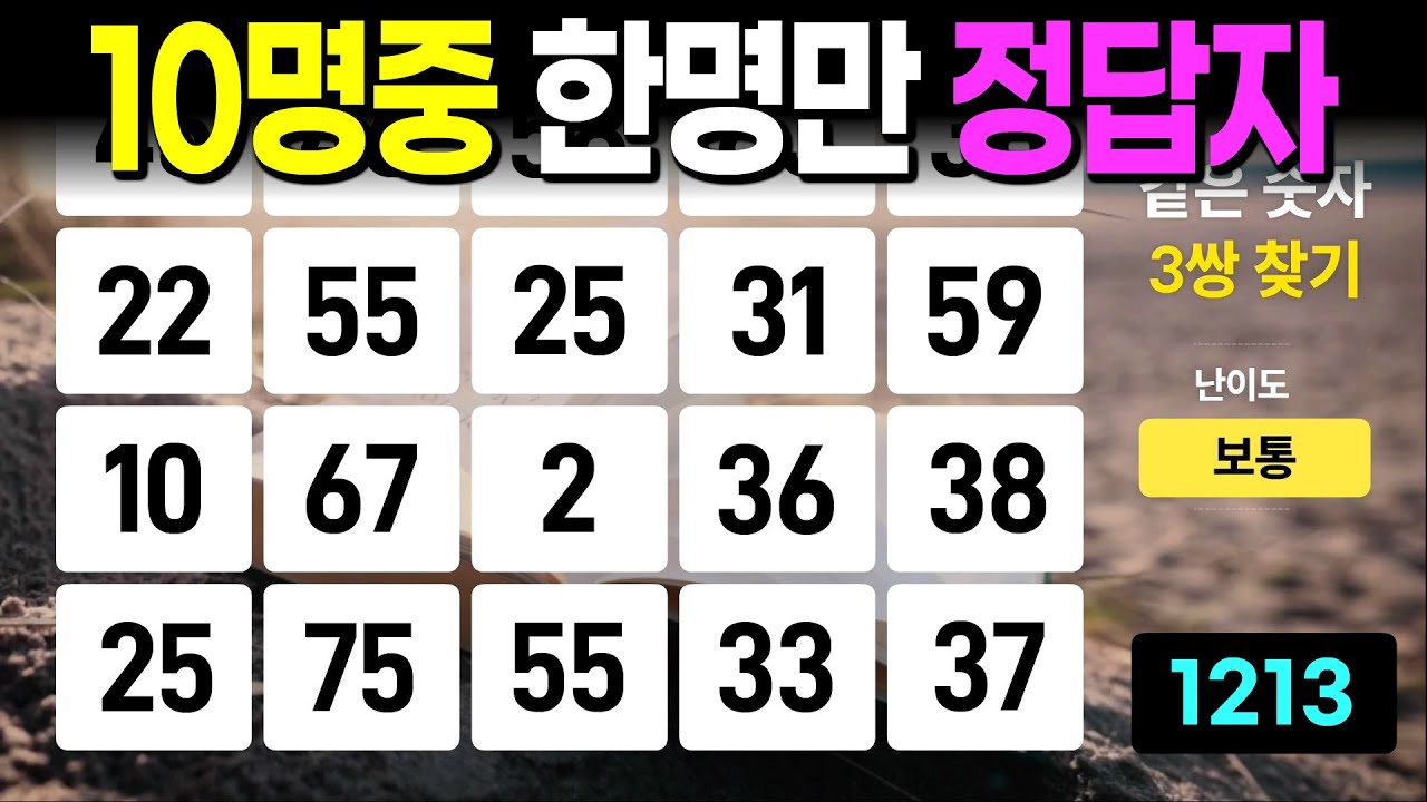 10명 중 단 한 명만 정답자 - 같은숫자찾기, 치매예방퀴즈, 치매예방활동, 숫자퀴즈, 숫자찾기, 단어퀴즈, 치매테스트
