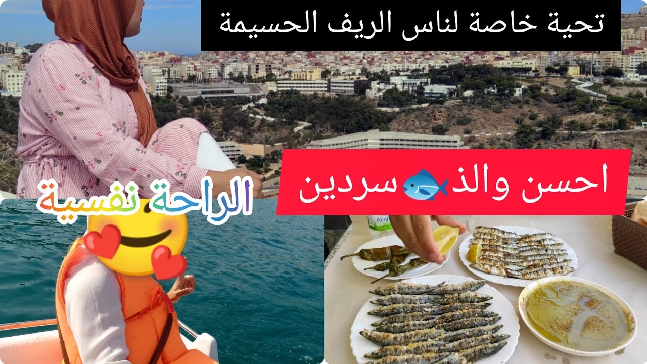 #الحسيمة