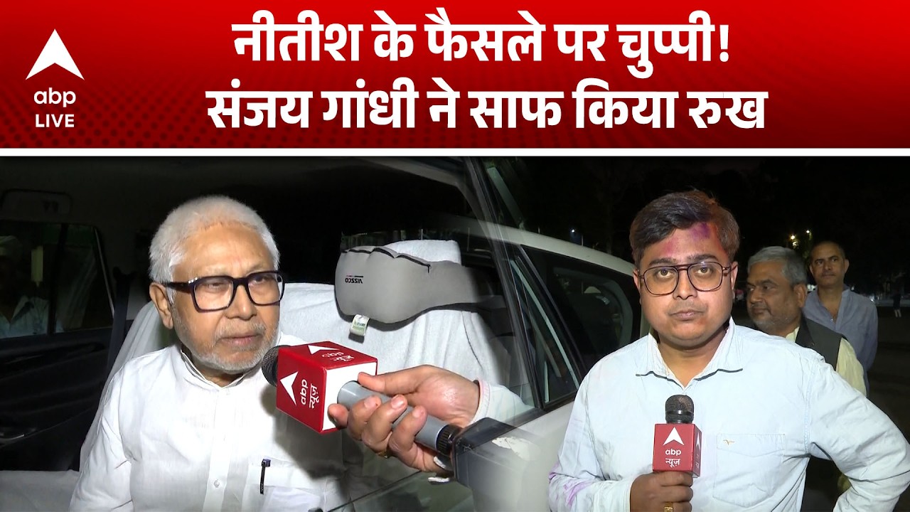 Bihar News: Nitish Kumar रहेंगे मुख्यमंत्री या जाएंगे राज्यसभा? Sanjay Gandhi ने दिया जवाब |ABPLIVE