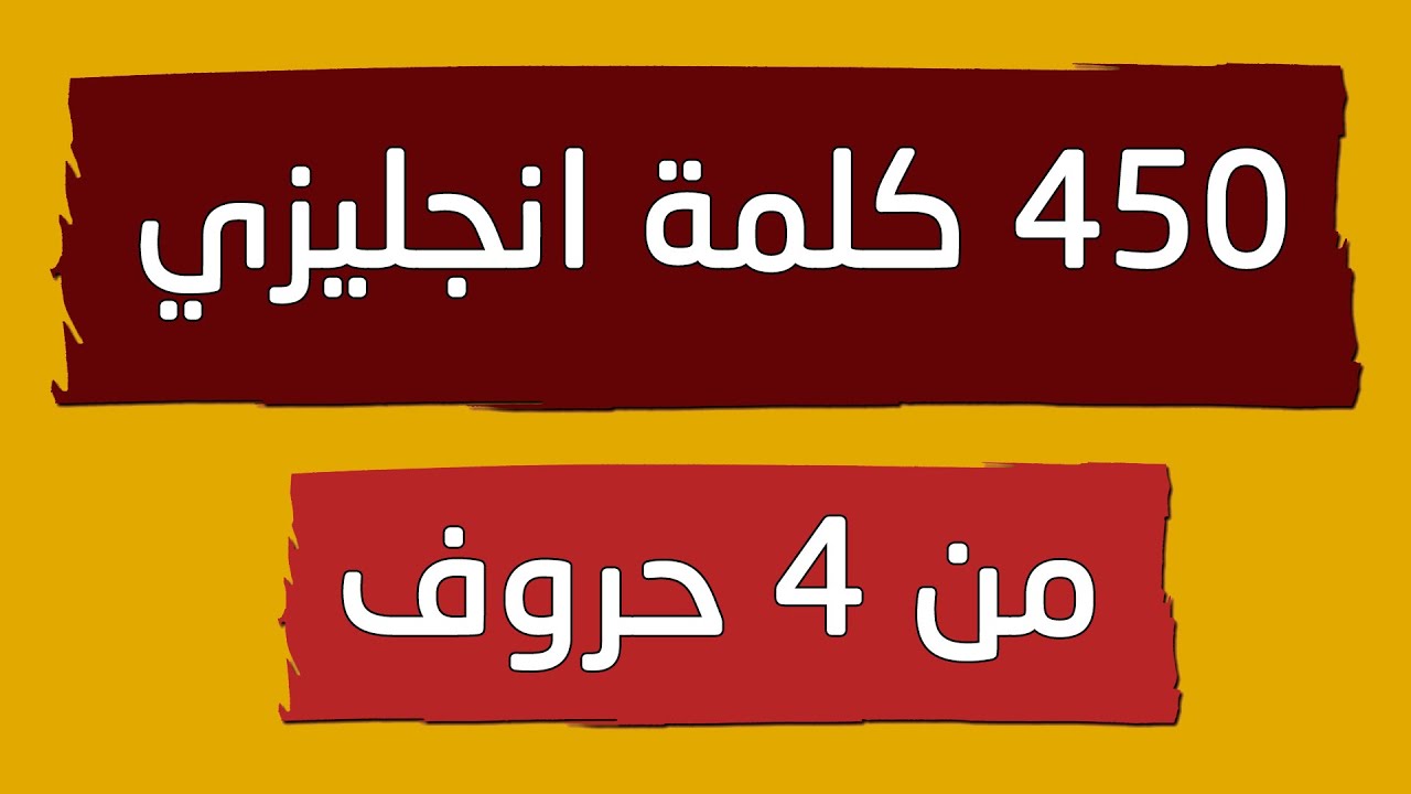 كلمات انجليزي من 4 حروف - 450 كلمة انجليزية من اربع حروف سهلة الحفظ