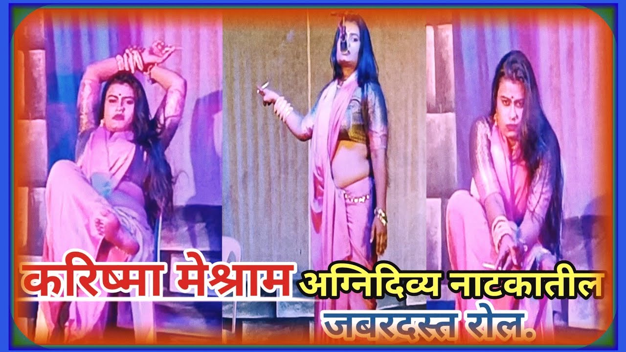 करिष्मा मेश्राम अग्निदिव्य नाटकातील जबरदस्त रोल zadipatti agnidivya natak role #zadipattiminghari