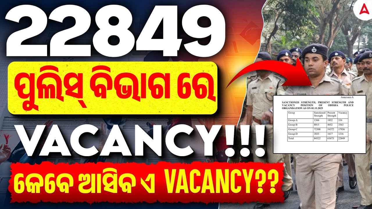 Odisha Police Recruitment 2025 | 22849 ପୁଲିସ୍ ବିଭାଗ ରେ vacancy!!! କେବେ ଆସିବ ଏ vacancy??