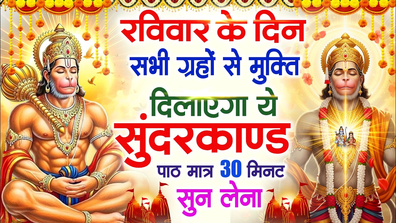 रविवार के दिन सभी ग्रहों से मुक्ति दिलाएगा ये #सुंदरकाण्ड पाठ मात्र 30 मिनट सुन लेना ~ #sundarkand