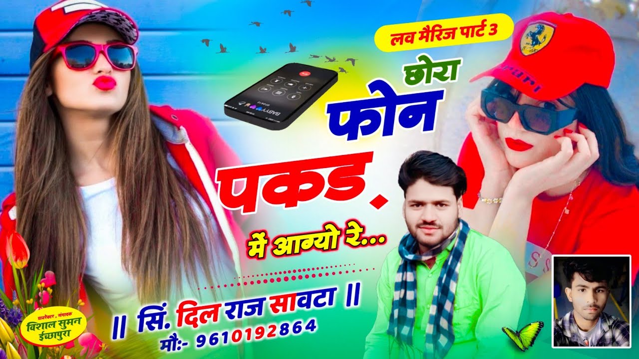 (714) लव मैरिज कर लेती पार्ट 3 | छोरा फोन पकड़ में आगयो रे | दिलराज सावटा | dilraj savta | viralsong