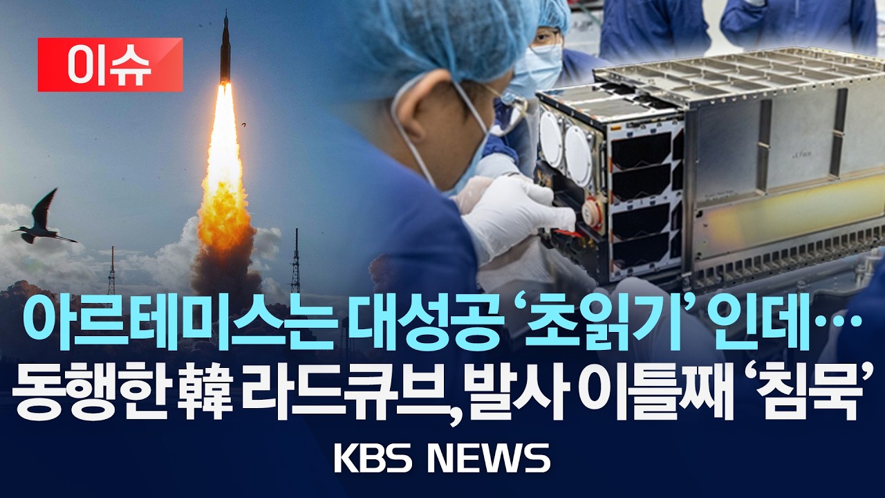 [이슈] '달탐사' 아르테미스는 대성공 '초읽기'&hellip;동행한 韓 라드큐브,발사 이틀째 '침묵'/2026년 4월 4일(토)/KBS