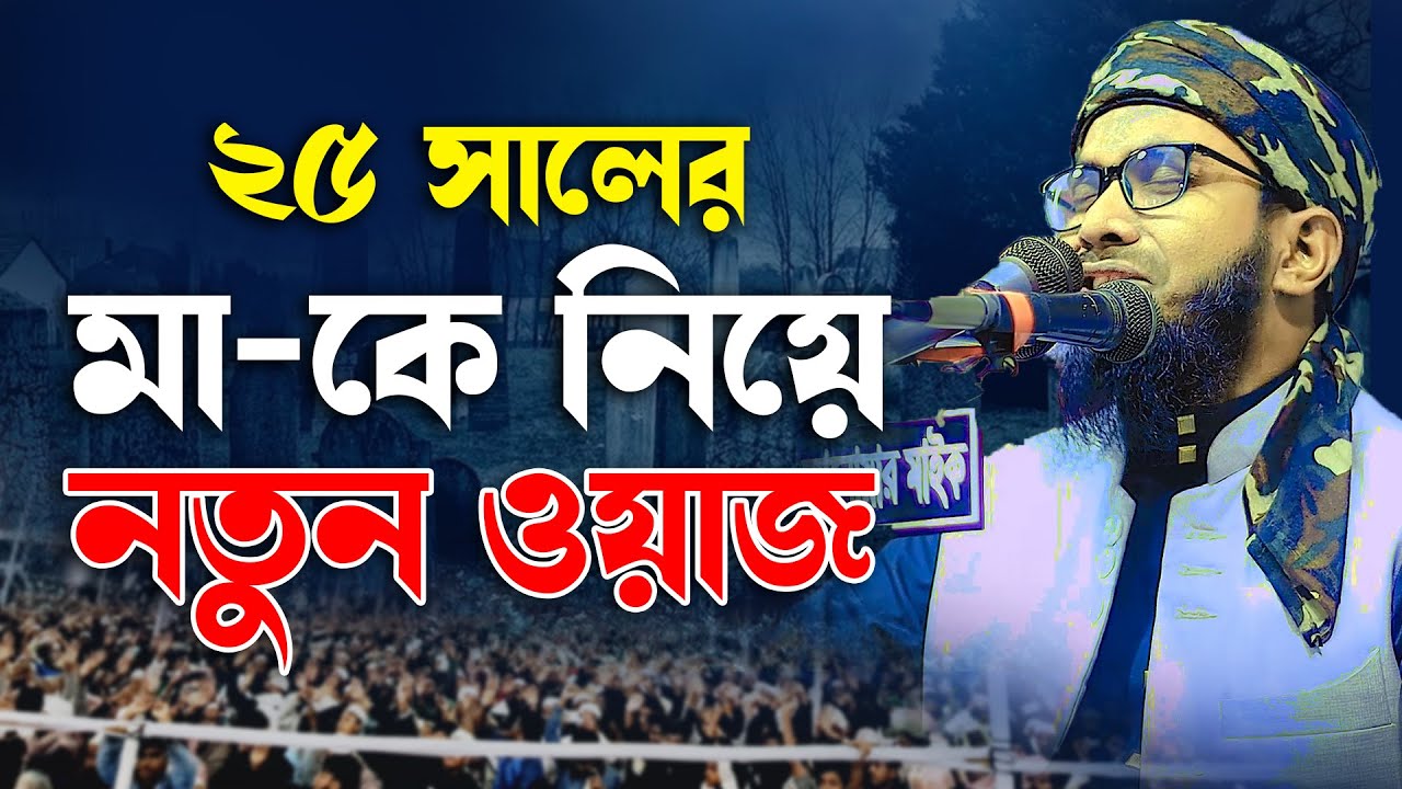২০২৫ সালে মা-কে নিয়ে নতুন ওয়াজ । মুফতী হাবিবুর রহমান নাগরপুরী । Habibur rahman nagorpuri