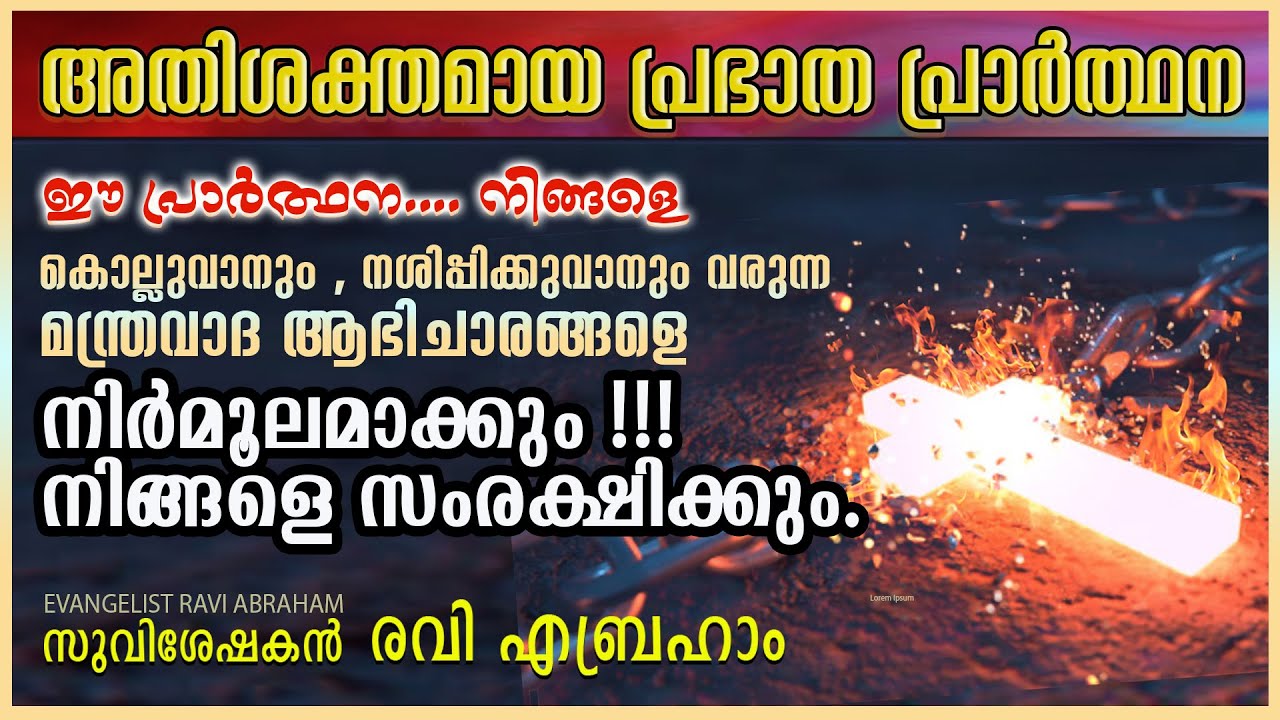 🔥അതിശക്തമായ പ്രഭാത പ്രാർത്ഥന Morning prayer in Malayalam Christian | Deliverance Prayer Ravi Abraham