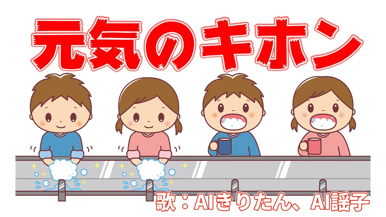 元気のキホン（おかあさんといっしょ）　歌：AIきりたん、AI謡子（歌詞付き）