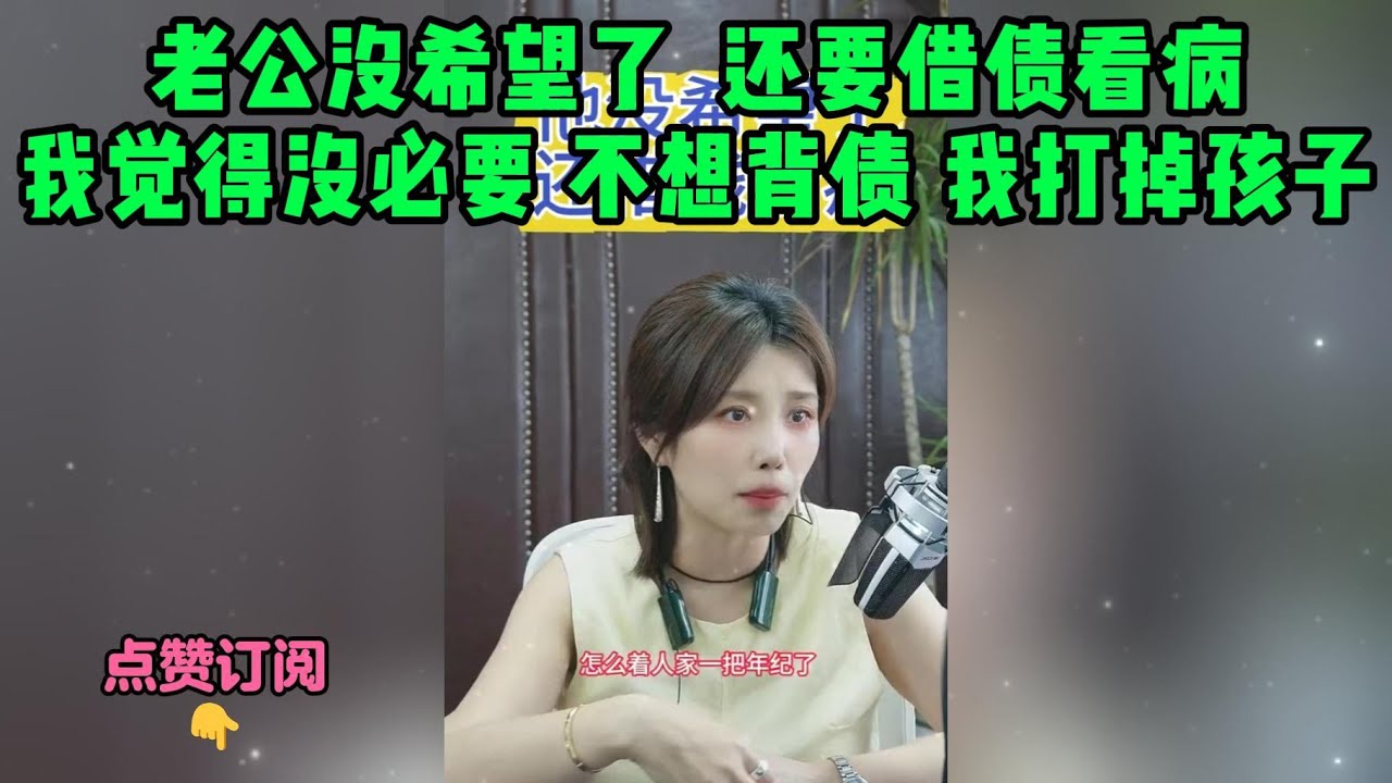 老公没希望了  还要借债看病，我觉得没必要 不想背债 我打掉孩子