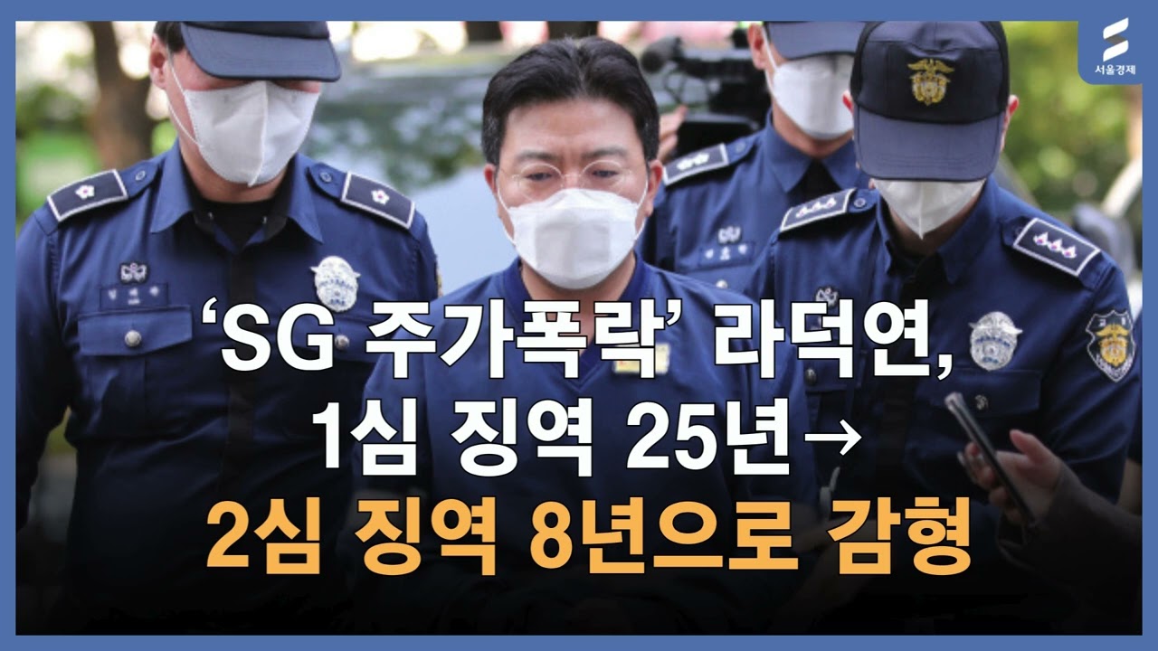 징역 25년&rarr;8년? 라덕연 SG 폭락 사태 감형 전말