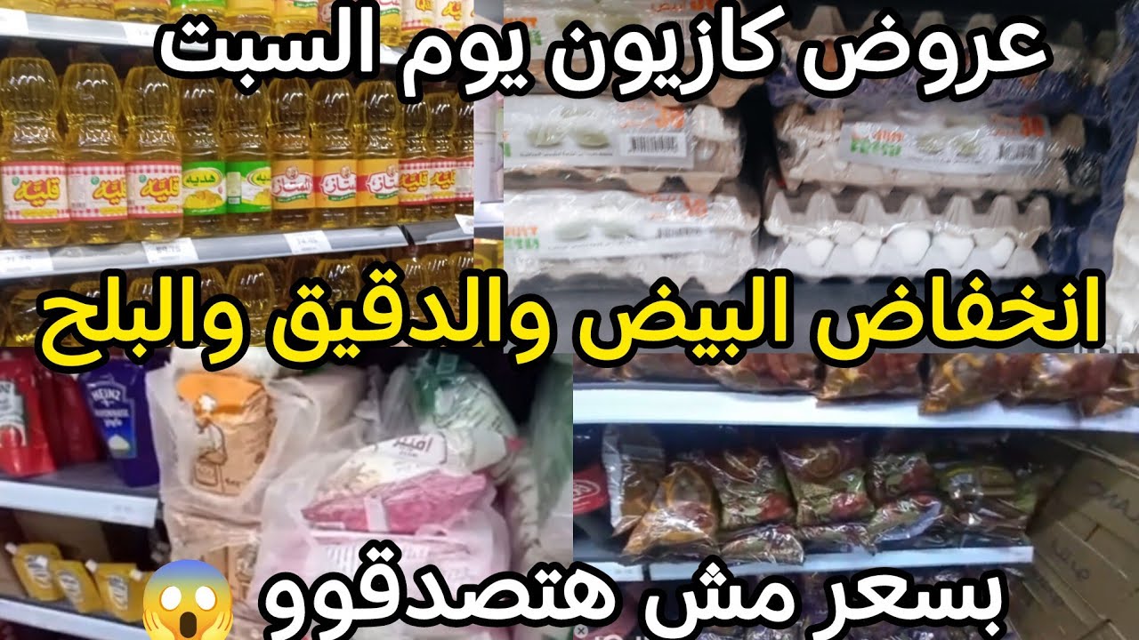 عروض كازيون يوم السبت💥 انخفاض البيض والدقيق والارز والمكرونه بسعر مش هتصدقو والبط بسعر...؟ 