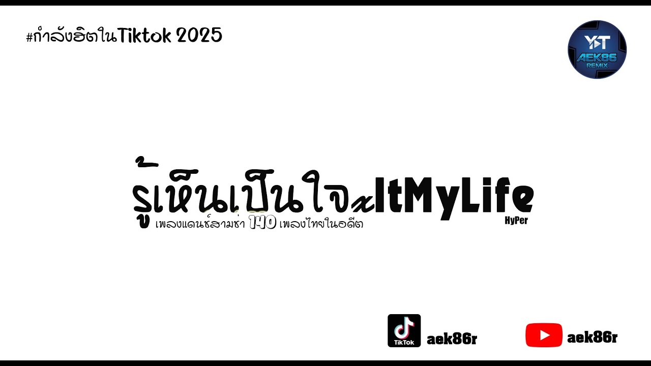 #สามช่า Hyper รู้เห็นเป็นใจ x It My Life  เพลงแดนช์2021