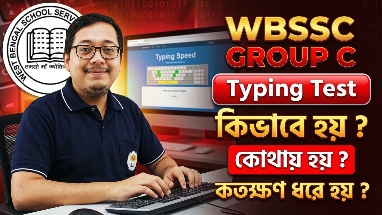 WBSSC Group C Computer Typing Test ! কীভাবে হয়? কতক্ষণ ধরে হয়? বিস্তারিত আলোচনায় অমিত স্যার