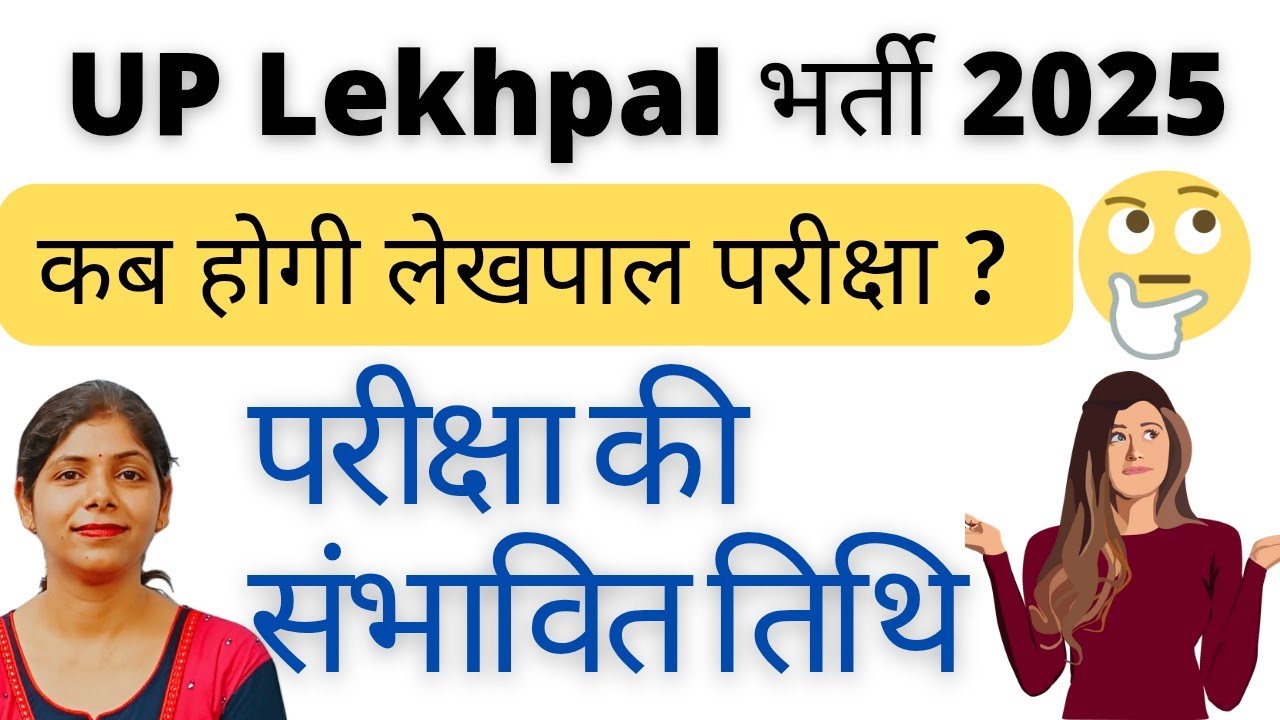 UPSSSC LEKHPAL VACANCY 2025 | UPSSSC LEKHPAL Exam  | UP LEKHPAL Paper Date | लेखपाल पेपर कब होगा ?