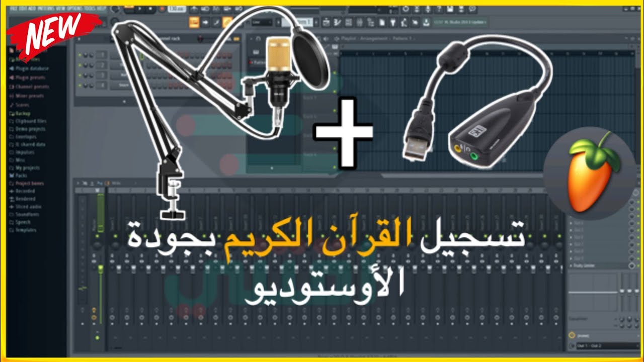 طريقة تسجيل القرآن الكريم بجودة عالية في برنامج fl studio 20 بمعدات بسيطة جدا 2022