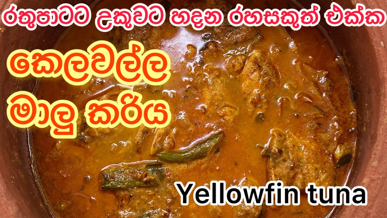 කෙලවල්ල මාලු රතුපාටට උකුවට  Iහදන රහස😍| yellowfin tuna recipe 