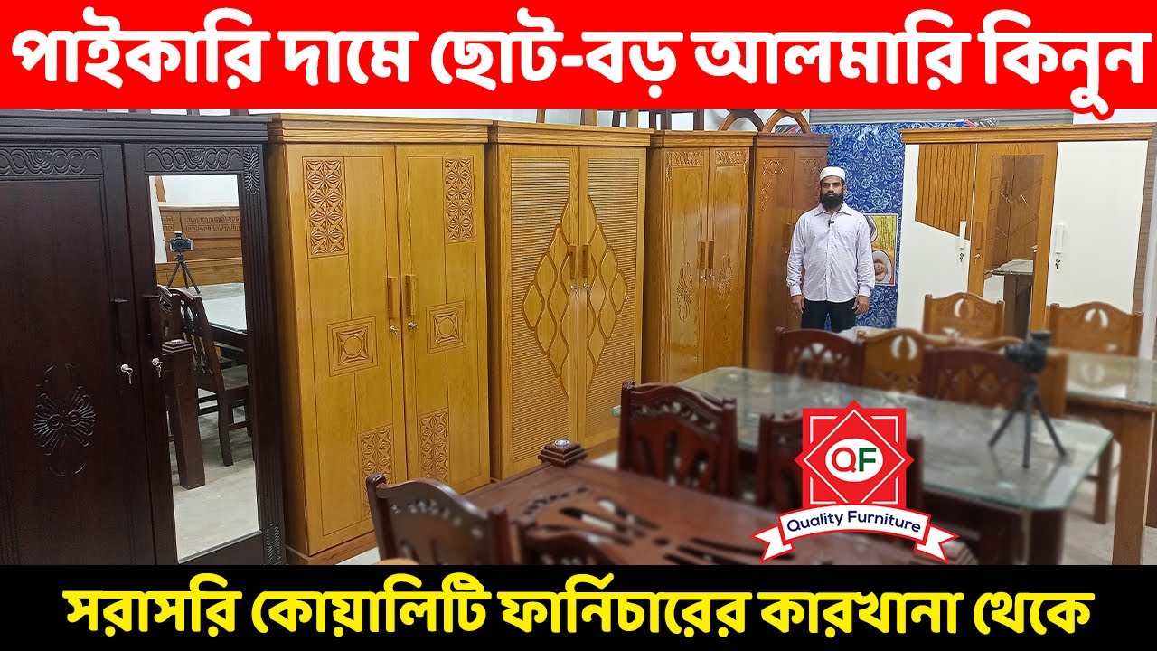 পাইকারি দামে সকল আলমারি কিনুন কোয়ালিটি ফার্নিচারের কারখানা থেকে ||Almirah price in BD/Almari Design