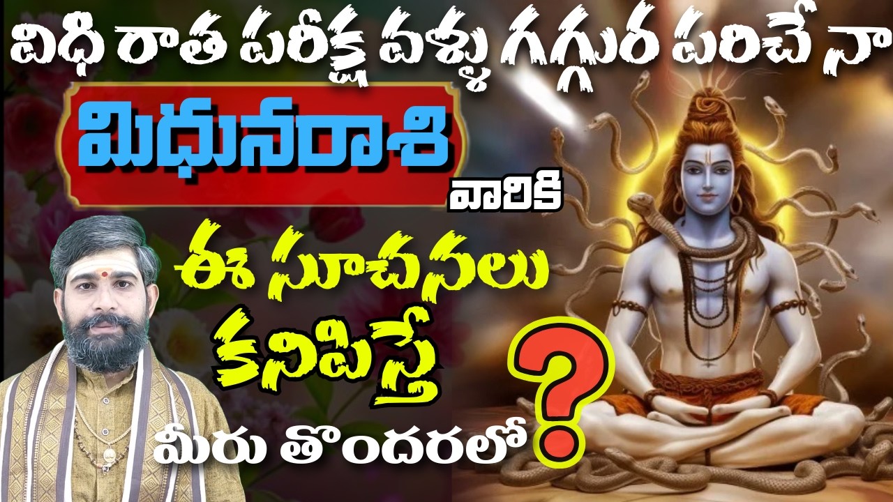మిధున రాశి వారికి విధి రాత పరీక్ష వళ్ళు గగ్గుర పరిచే నా ఈ సూచనలు కనిపిస్తే మీరు తొందర