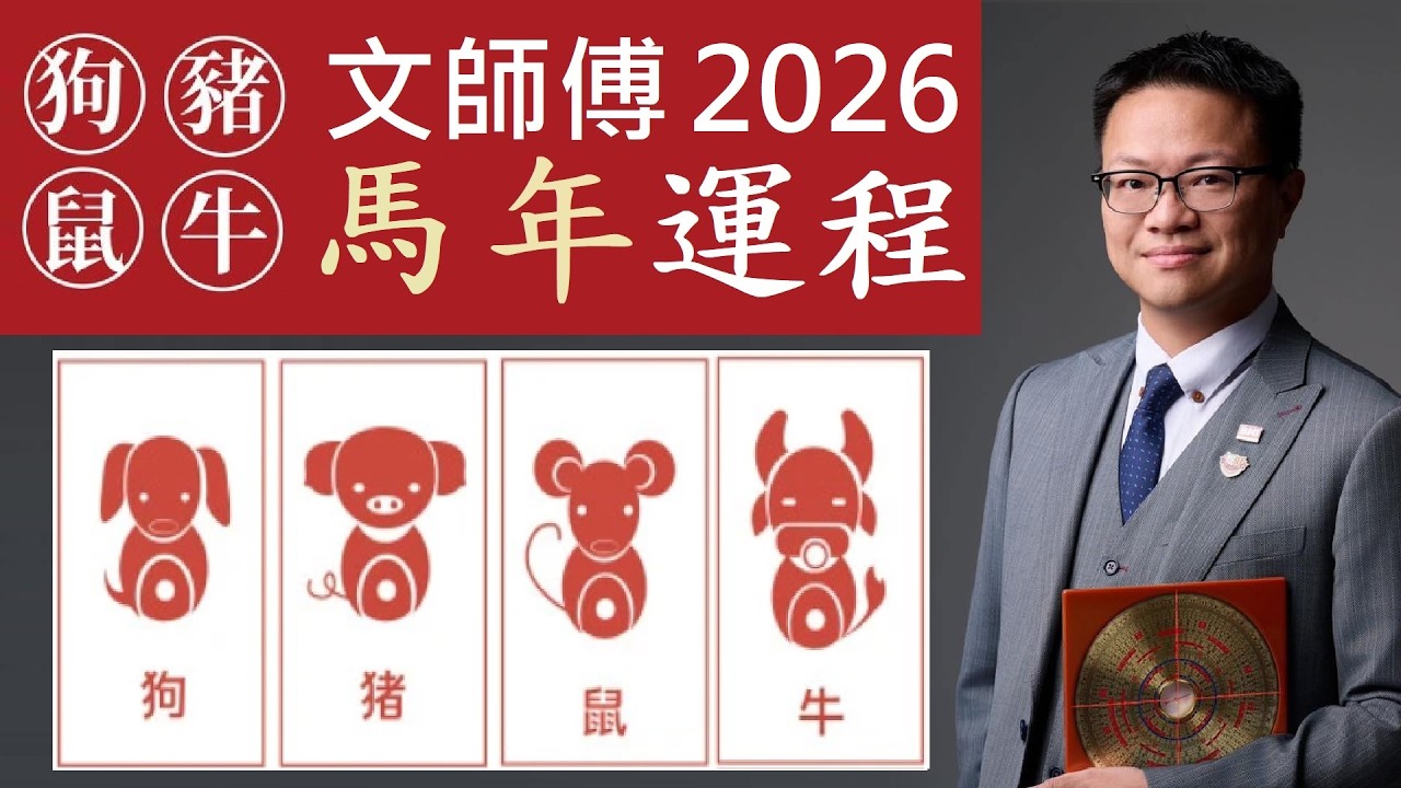 狗豬鼠牛@#文師傅 #中式玄學家 2026馬年生肖運程 #開運 #桃花運 #化是非! #緣來如始 #幫你告別單身 屬狗解決能力增強 屬豬暗人相助宜多行慈善 屬鼠靜不得宜專人找姻緣 屬牛貴人助掌權學溝通