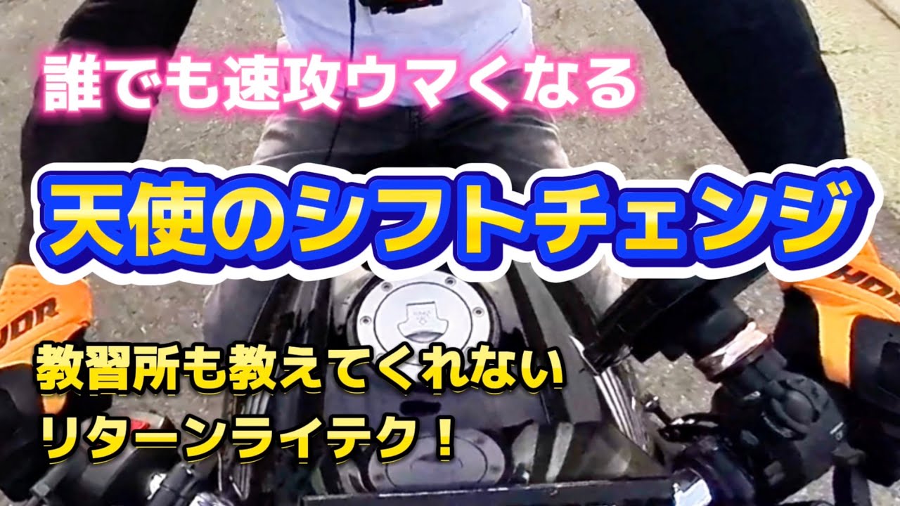 【バイク】朗報！シフト操作が一気に変わる「正統派シフトチェンジ」リターン族には誰も教えてくれなかった「できない原因となるある誤解」そして誰でも上手くなれるコツ。さあ、共有しましょう。