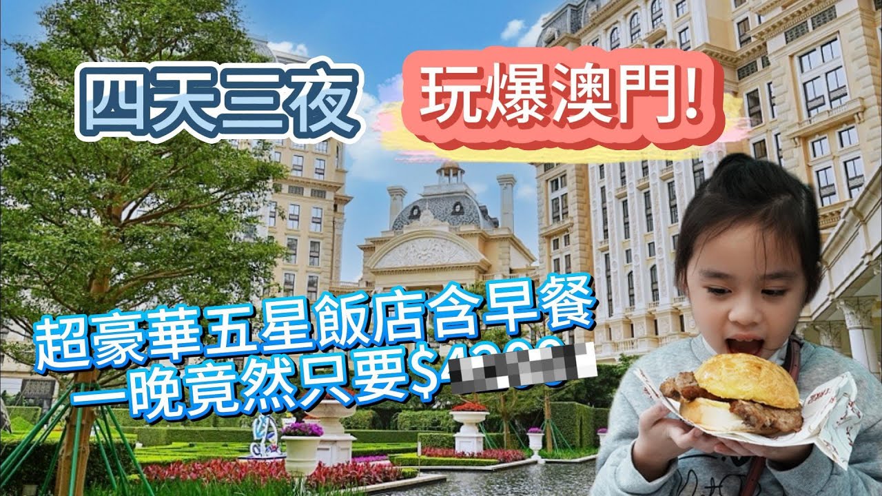 四天三夜玩爆澳門~ 最新開幕的五星飯店上葡京渡假村也太美了吧，一晚含早餐不用5000，澳門美食也好讚，帶小孩來好適合好吃又好玩