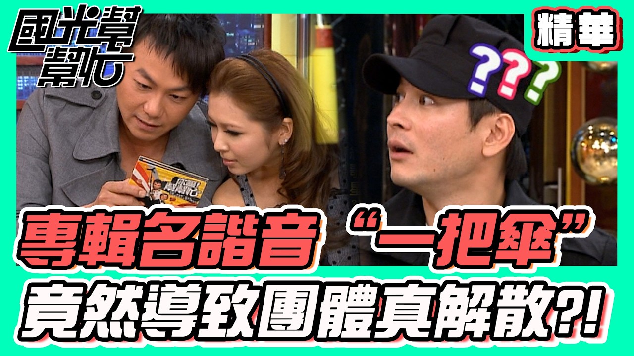 專輯名諧音“一把傘” 竟然導致團體真解敟?!｜國光幫幫忙 精華