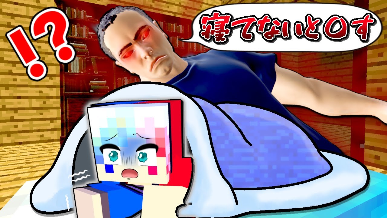 寝てないとお父さんに○されるマインクラフト😱【マイクラ Minecraft】ぽっぴんず