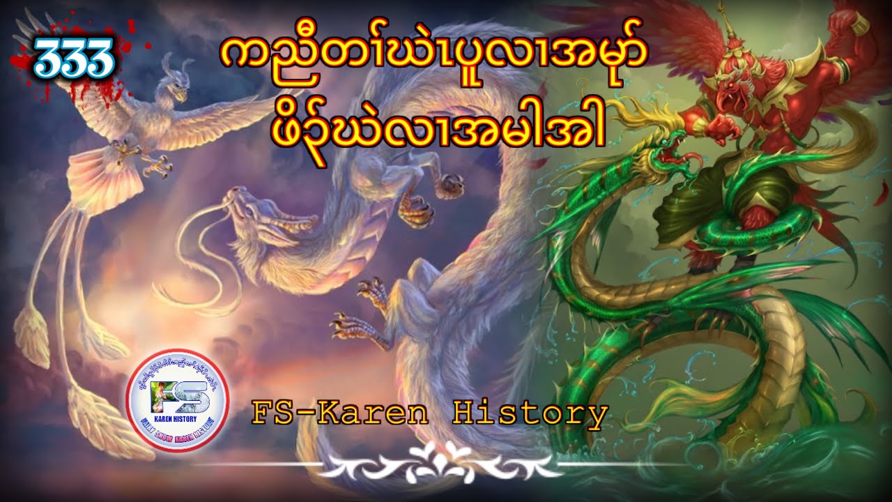 🔴  #Ep:333  #FSKarenHistory  ဖိၣ်ဃဲလၢအမါအါ