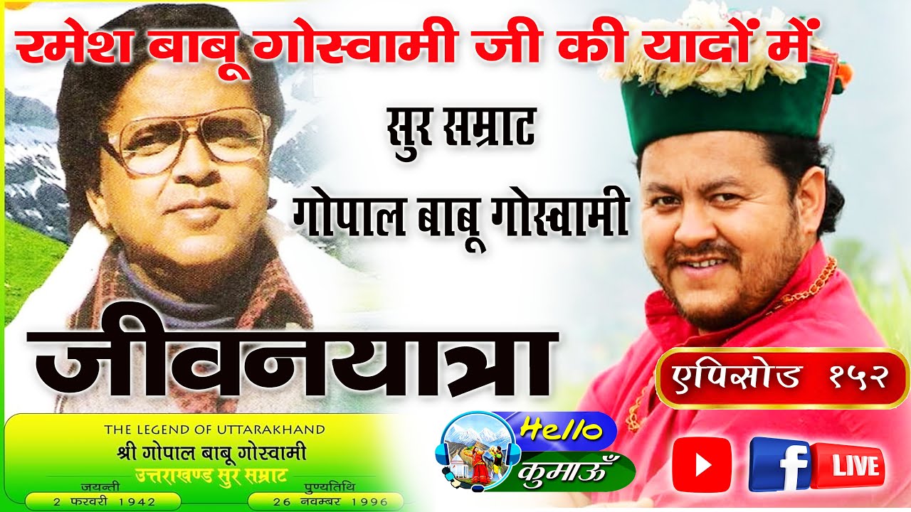 सुर सम्राट Gopal Babu Goswami || जीवन यात्रा || Hello Kumaon