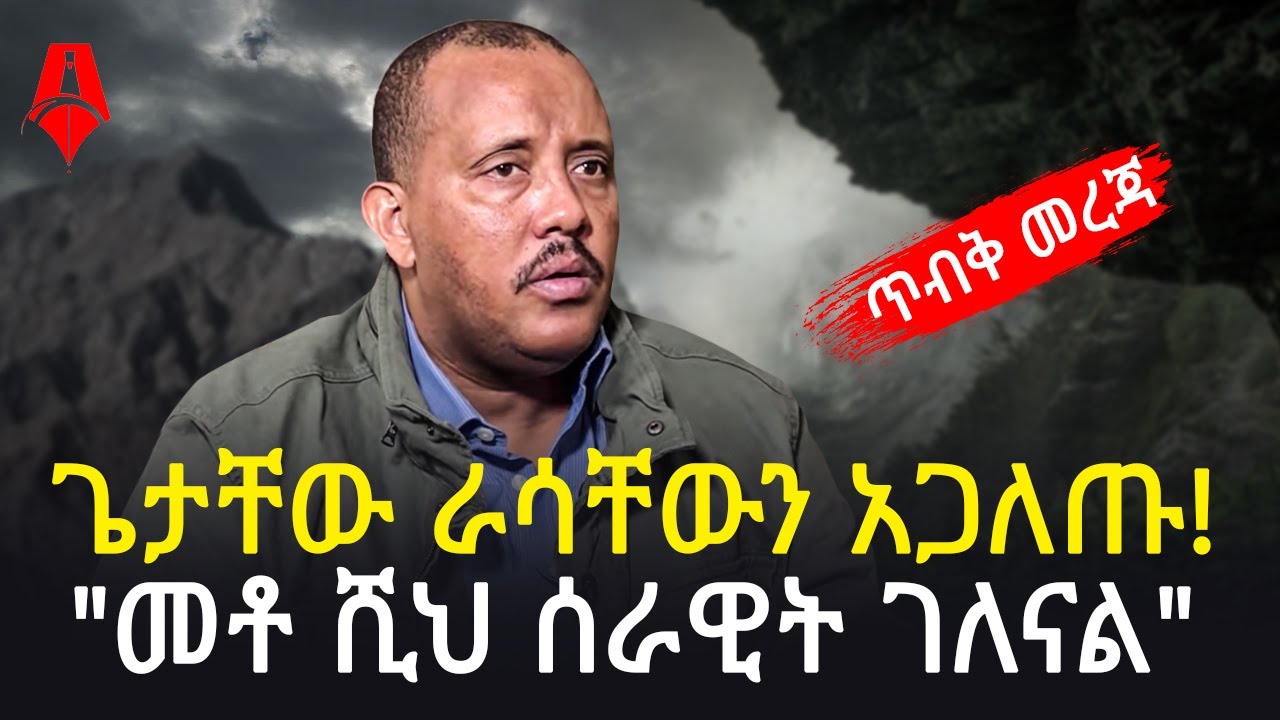 ጌታቸው ራሳቸውን አጋለጡ! | 