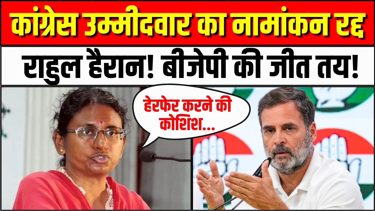 Meenakshi Natarajan Nomination Cancelled: Congress उम्मीदवार का नामांकन रद्द, BJP की जीत तय! | Rahul