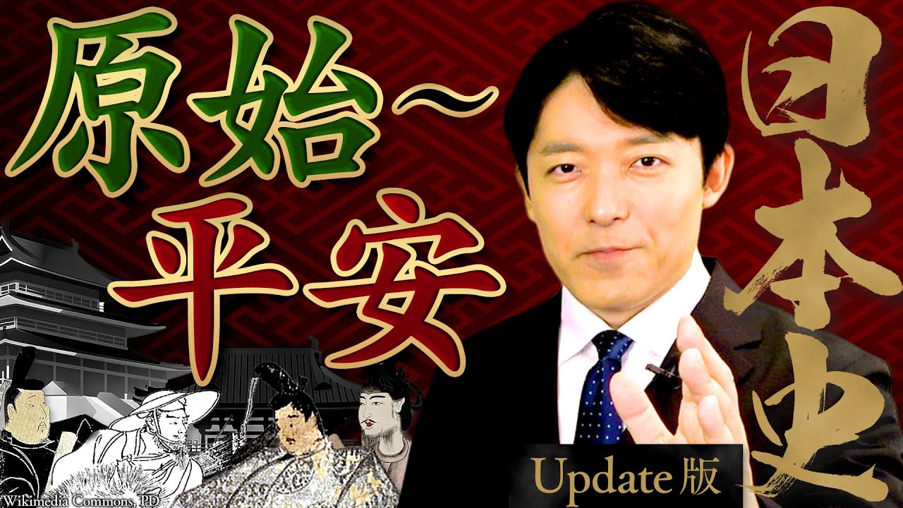 【日本史①】原始〜平安時代！日本創生と変革の夜明け【Update版】