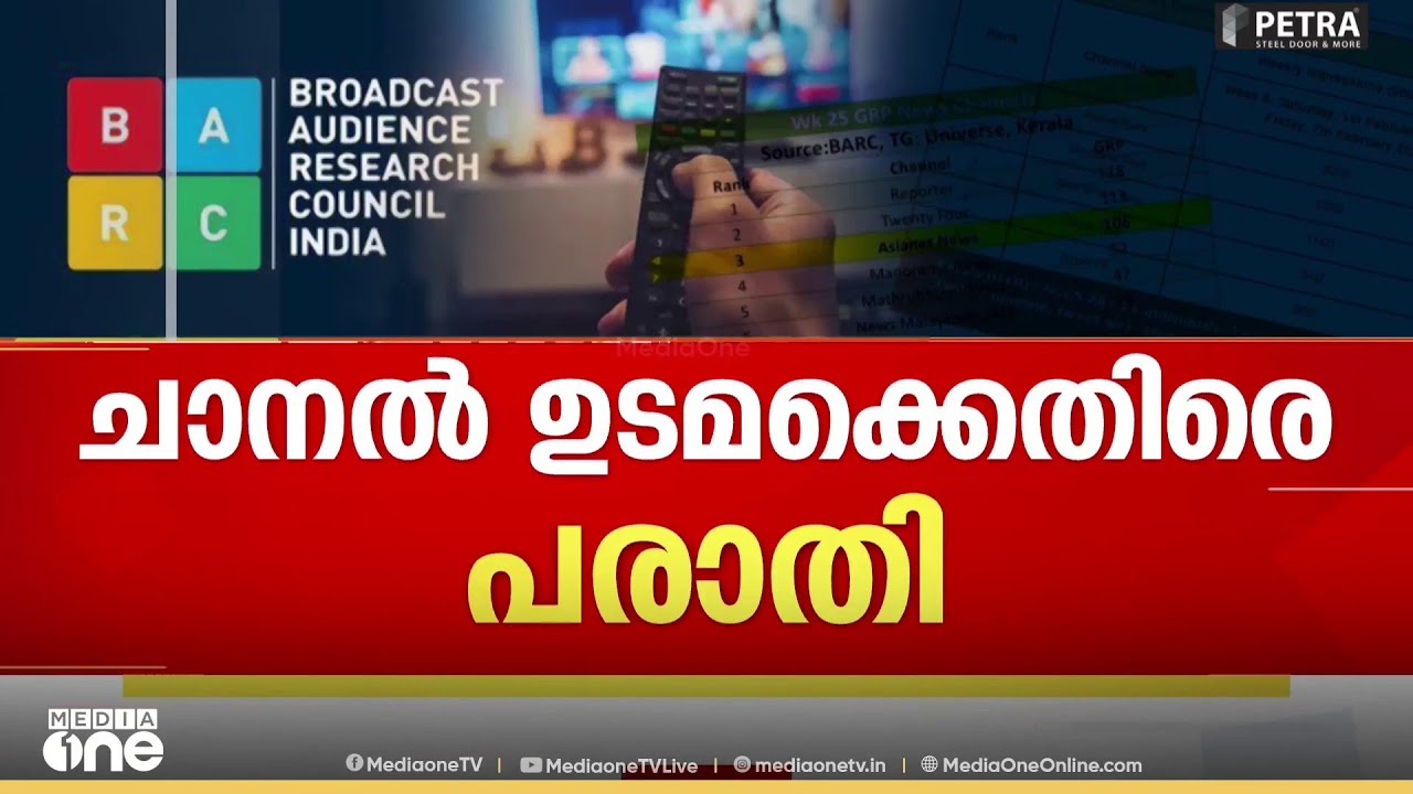BARC Rating Scam  | 'ഇമ്മാതിരി തട്ടിപ്പ് വലിയൊരു ക്രിമിനൽ കുറ്റമാണ്'