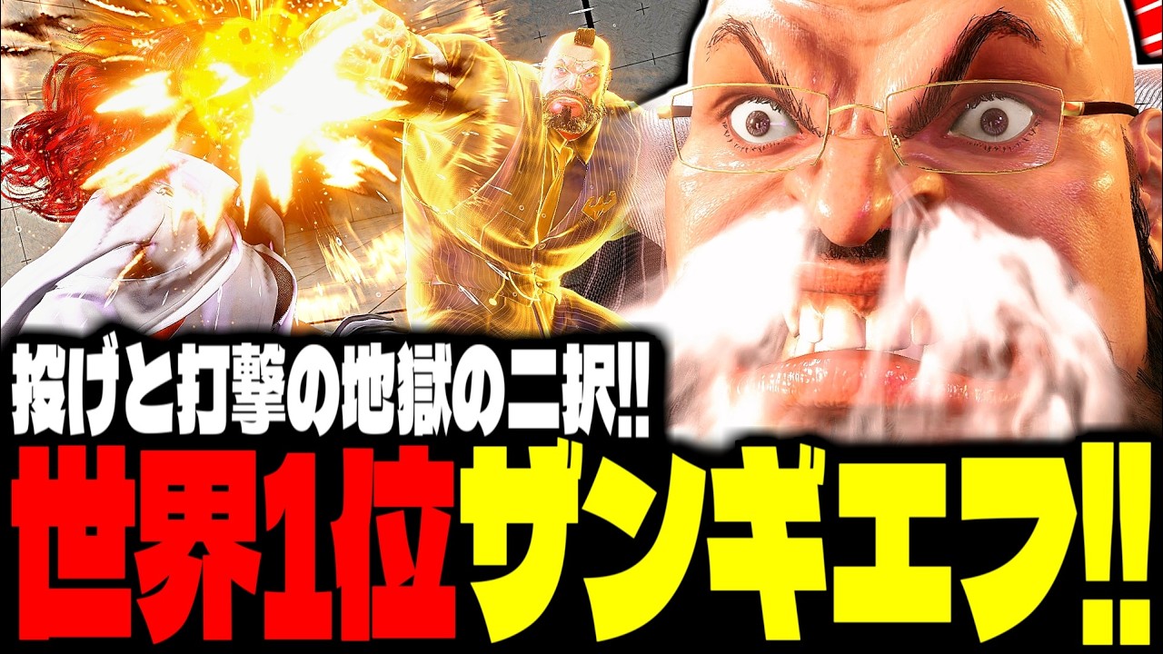 【SF6】世界1位ザンギエフ！投げと打撃の地獄の二択がツラすぎるｗｗｗ「Junior:ザンギエフ(Zangief)」【スト6】