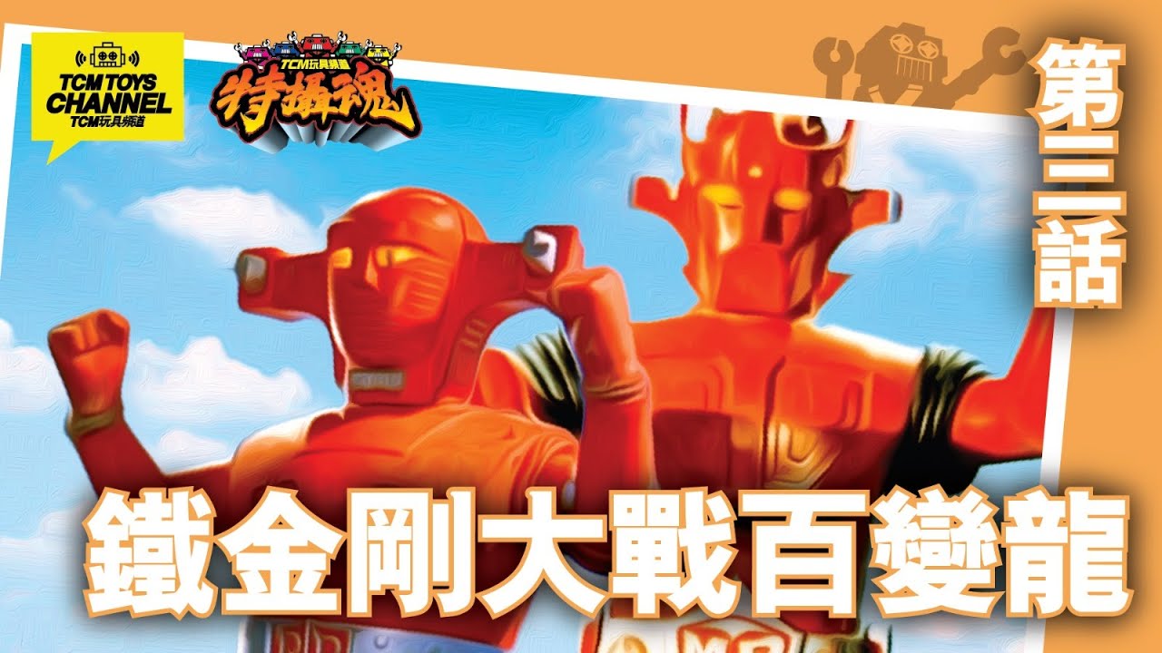 特攝魂 第3話 鐡金剛大戰百變龍 (附中文字幕)  紅色巴隆 Red Baron スーパーロボット マッハバロン 超合金 膠品 青島文化模型  AOSHIMA Bandai Bullmark