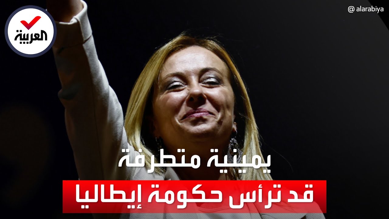 من هي اليمينية المتطرفة جورجيا ميلوني أول امرأة قد تحكم إيطاليا؟