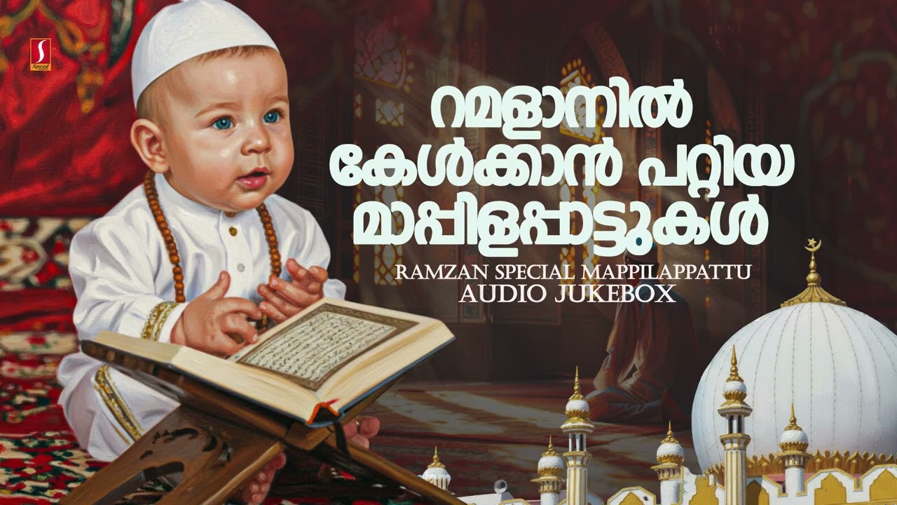 പുണ്യ റമളാനിൽ കേൾക്കാൻ പറ്റിയ മാപ്പിളപ്പാട്ടുകൾ Ramzan Special Mappilappattukal