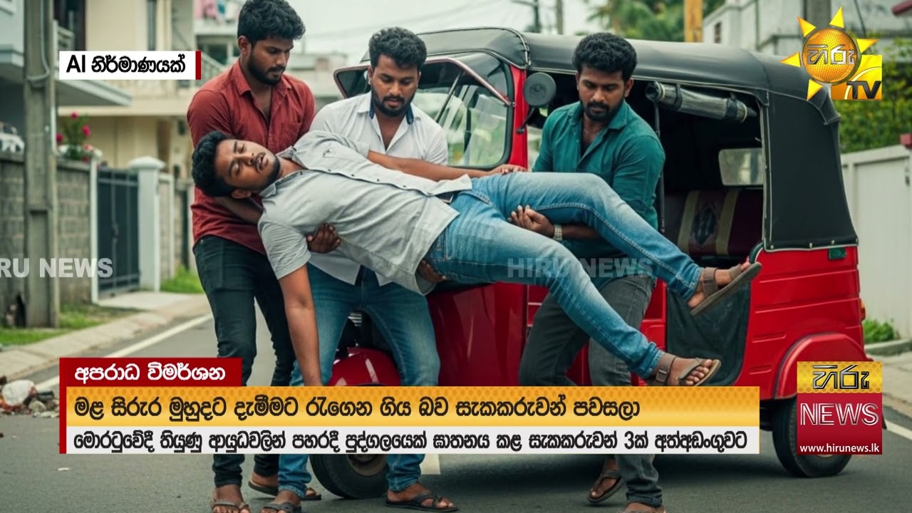 තෙවැනි ඇසට කොටු වූ ඝාතකයෝ - මොරටුවේ තරුණයෙකු ඝාතනය කළ සිද්ධියේ සැකකරුවන් 3ක් අත්අඩංගුවට - Hiru News