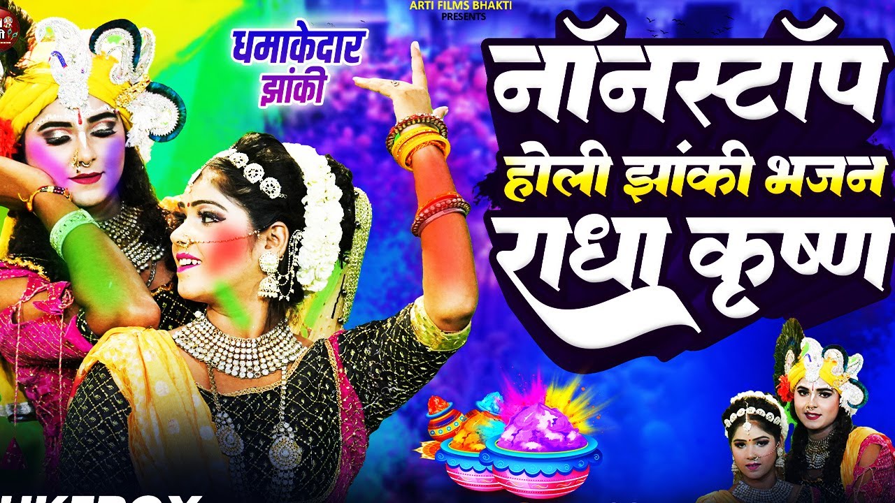 🙏Radha Krishna DJ Jhanki Dance 2026 | Live Holi Special Jhanki | Shyam Rang Mein Rang Gaye