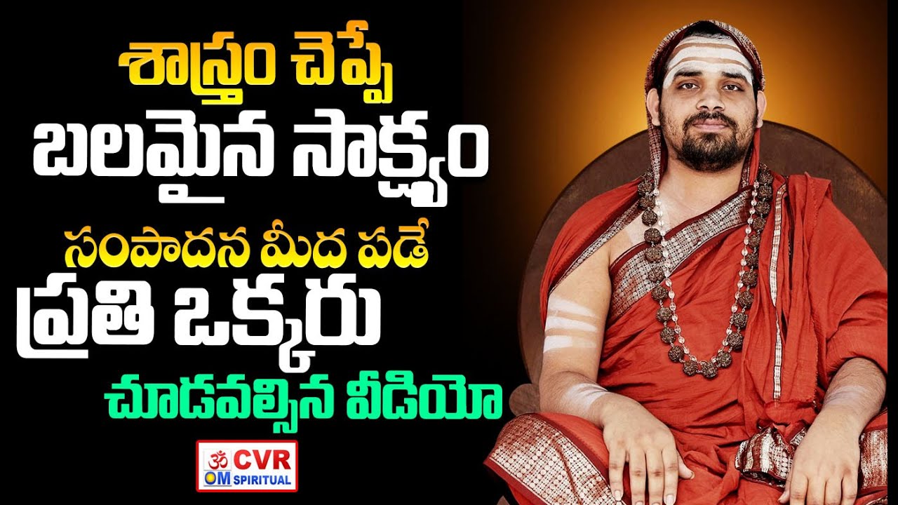 శాస్త్రం చెప్పే బలమైన సాక్ష్యం | Sri Sri Vidhushekhara Bharati Mahaswamiji Viral Video | CVR Om