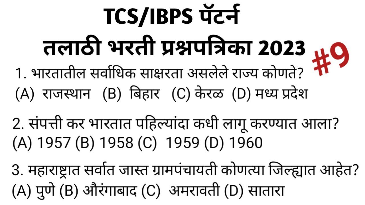 Talathi Bharti 2023 | तलाठी भरती 2023 | TCS पॅटर्न प्रश्नपत्रिका 2023 | Gk Important questions |