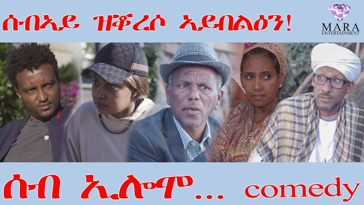 207 ሰብ ኢሎሞ ሰብኣይ ዝቖረሶ ኣይበልዕን  - Seb Elomo  - By Teame Arefayne Eritrean Comedy 2025
