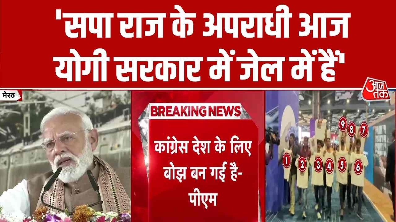 PM Modi Meerut Namo Bharat Speech: सपा राज के अपराधी आज योगी सरकार में जेल में हैं- PM Modi