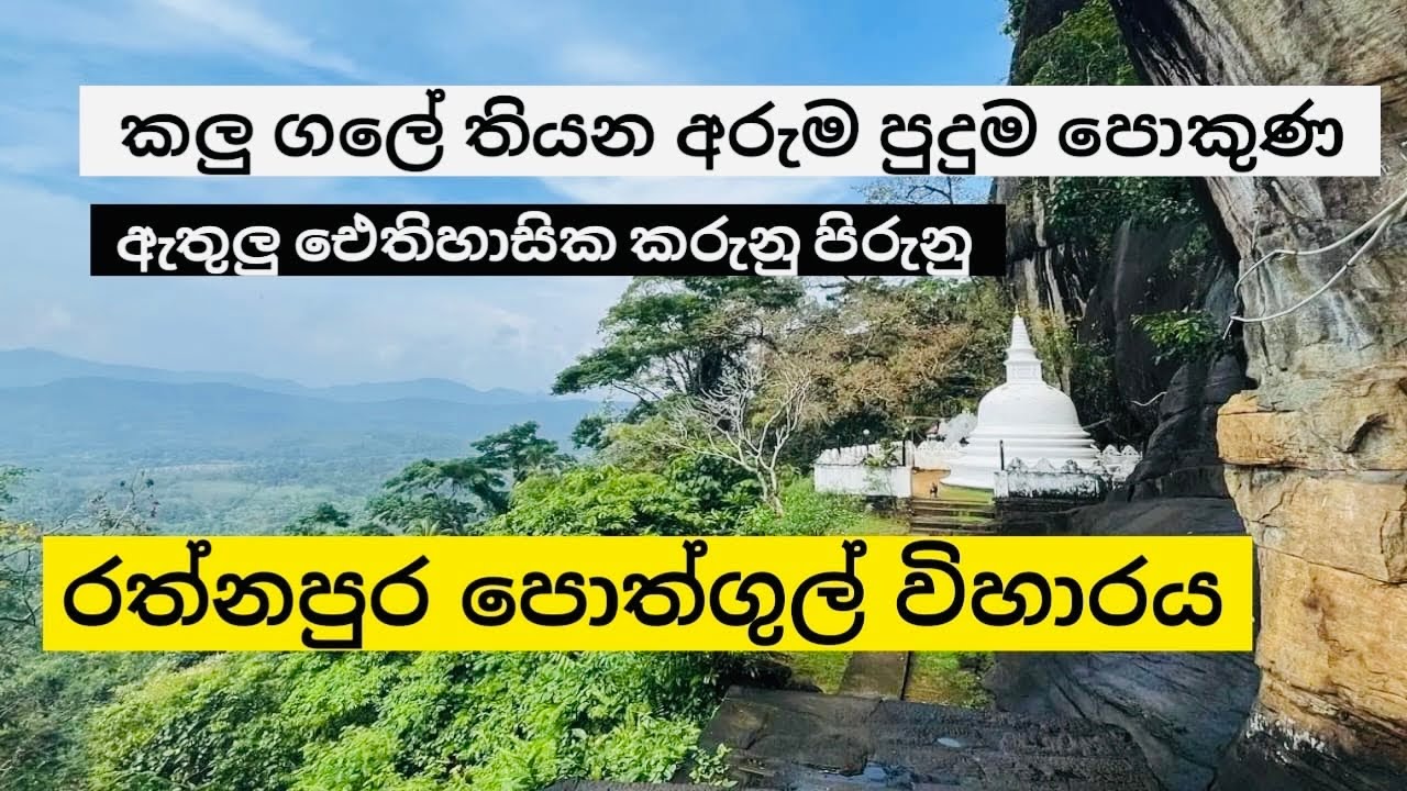 රත්නපුර පොත්ගුල් විහාරය 🙏| Rathnapura Pothgul Viharaya | #youtubeviralvideos #travel #rathnapura 
