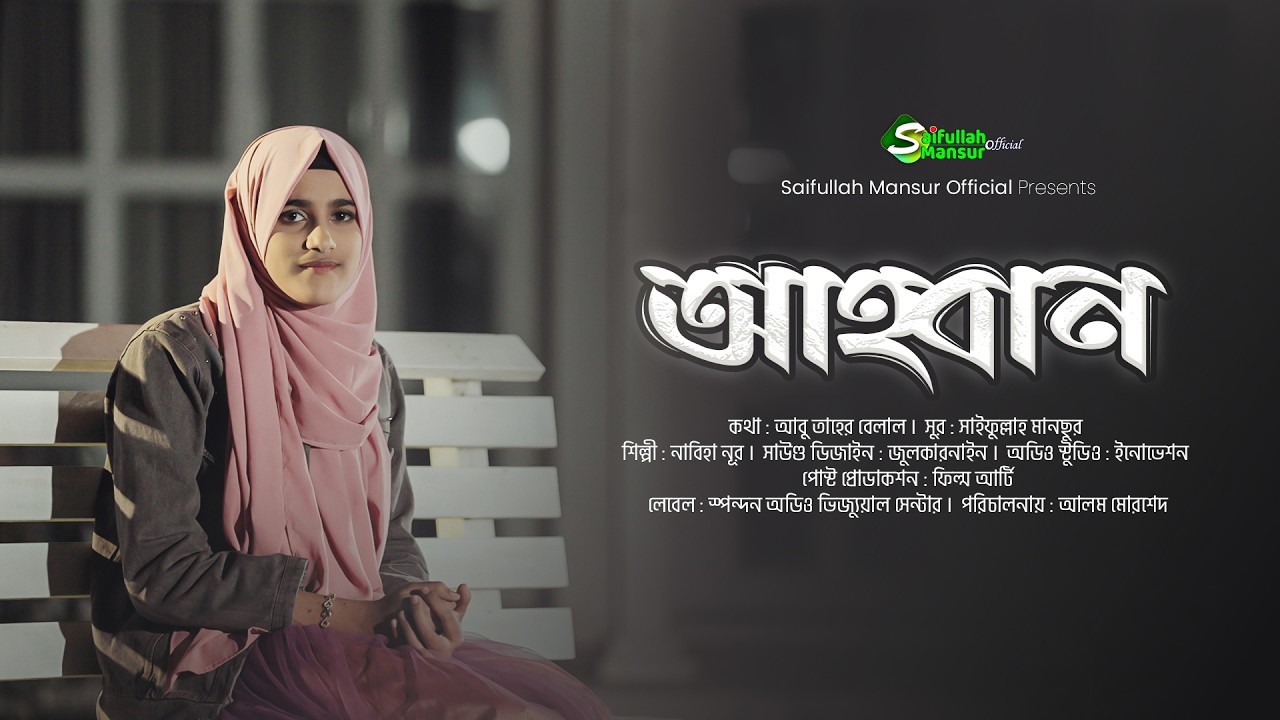 আহবান । মনের ভুলে মনের বাগান । নাবিহা নূর । Moner Vule Moner Bagan । Nabiha Nur । Saifullah Mansur