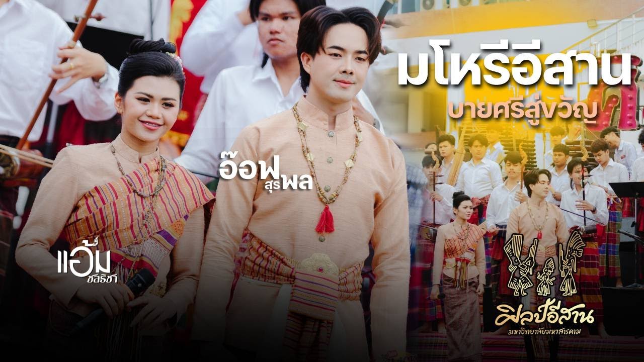 มโหรีอีสาน X บายศรีสู่ขวัญ | อ๊อฟ สุรพล | แอ้ม ชลธิชา | ศิลป์อีสาน วิทยาลัยดุริยางคศิลป์ มมส.