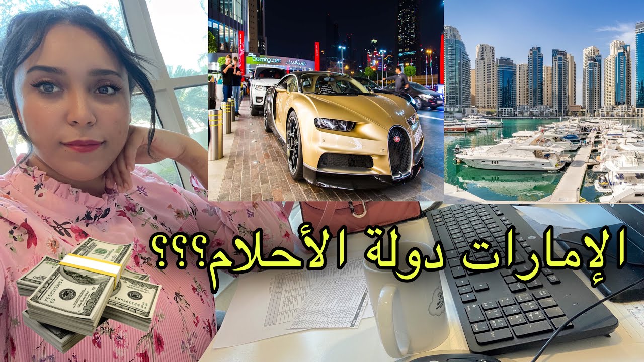 حقيقة دولة الإمارات؟ واش بصح دولة الأحلام و الفلوس؟؟